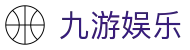 九游娱乐(中国) - 官网首页